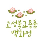 고성불교용품백화점