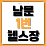 404피트니스 헬스&PT 남문점