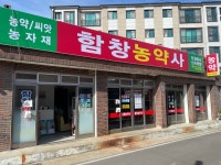 함창농약사