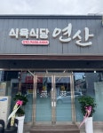연산식육식당