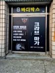 JK바디박스&크라브마가