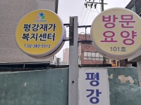 평강재가복지센터 시설 사진