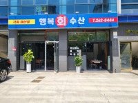 행복회수산