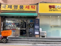 국제사명품세탁소