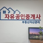 자유공인중개사사무소