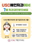 USC예인치과의원