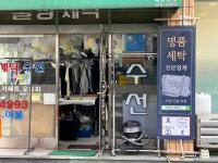 국제사명품세탁소