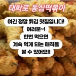 동심떡볶이 대왕수제튀김 대학로본점