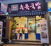 한뚝수육국밥 원미구청점
