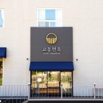 교동면옥 용인영덕점