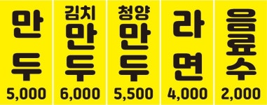 못잊어손만두 무안읍점