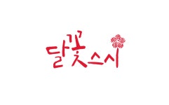 달꽃스시 달동본점