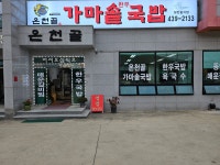 온천골가마솥국밥