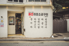 원조마포소금구이 도산점