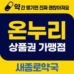 새종로약국