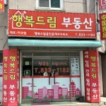 행복드림공인중개사사무소