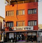 바람난임금님쌍화탕