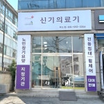 신기의료기 화도점