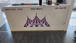 세탁쇼 롯데마트 구리점