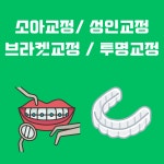 서울바른성장치과의원