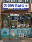 자이명품세탁