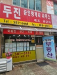 두진공인중개사사무소