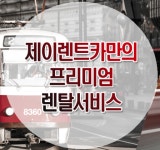 제이렌트카