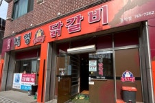 춘천 대영닭갈비 문막점