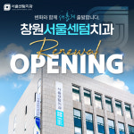 서울센텀치과의원 창원