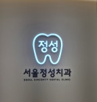서울정성치과의원