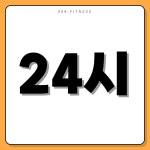 404피트니스 헬스&PT 남문점