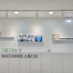아이디어 미술교습소