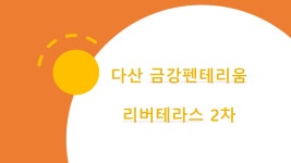 다산금강베스트공인중개사사무소