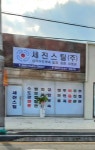 세진스틸