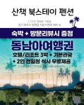 산책 북스테이 펜션