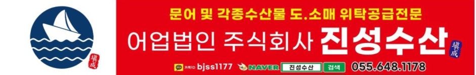 어업회사법인진성수산