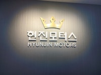 현진모터스