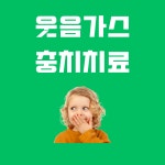 서울바른성장치과의원