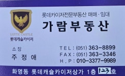 가람공인중개사사무소