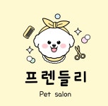 프렌들리 펫살롱