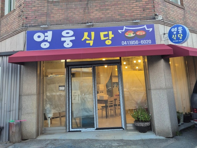 영웅식당