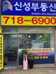 신성부동산공인중개사사무소