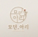 모던,아리