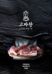 고기왕창고기구이짜글이명촌점 | 고기굽는 짜글이 왕