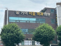 거여서울치과의원