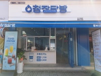 청자다방 동부시장점