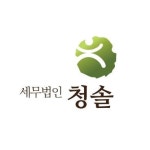 세무법인 청솔