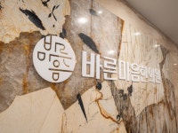 바른마음한의원 마곡발산점