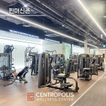 센트로폴리스 웰니스센터