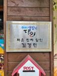 나들목